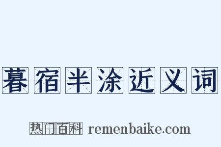 暮宿半涂近义词是什么意思的图片